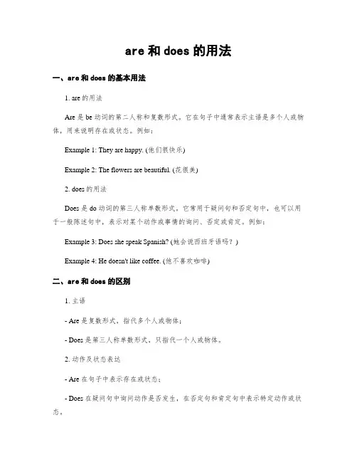 are和does的用法