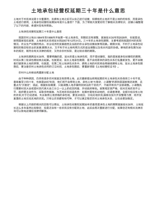土地承包经营权延期三十年是什么意思