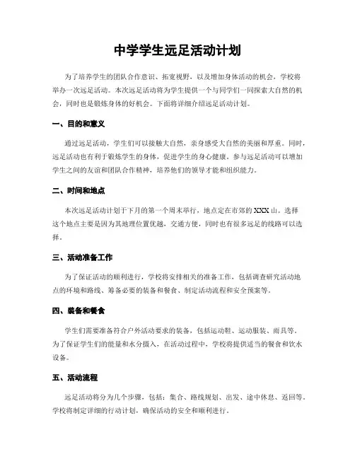 中学学生远足活动计划