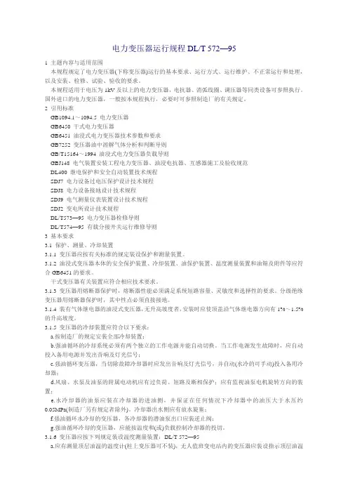 电力变压器运行规程DL572-95