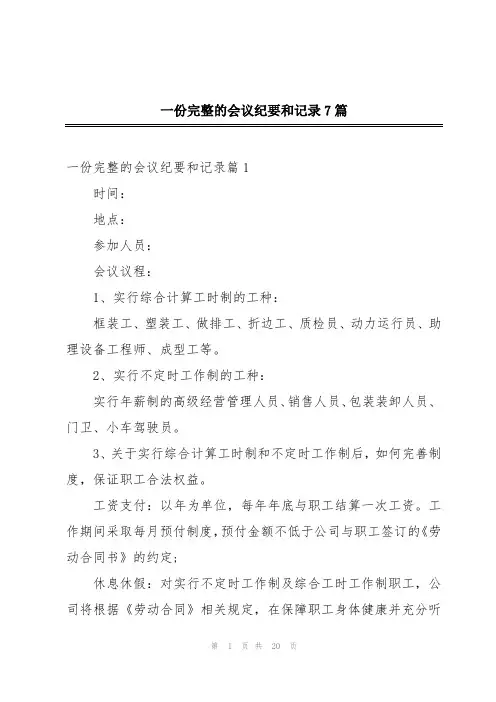 一份完整的会议纪要和记录7篇