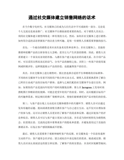 通过社交媒体建立销售网络的话术