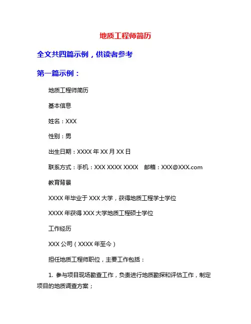 地质工程师简历