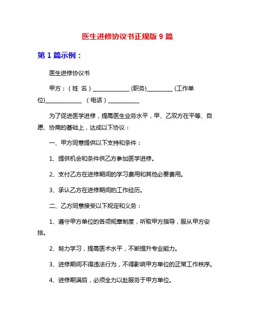 医生进修协议书正规版9篇