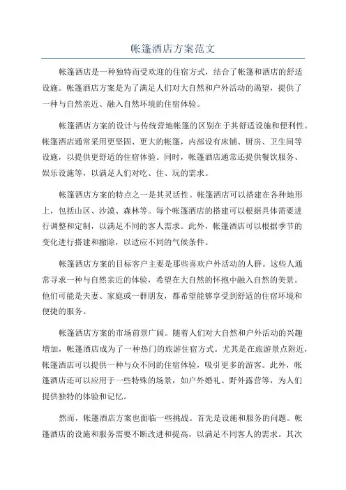 帐篷酒店方案范文