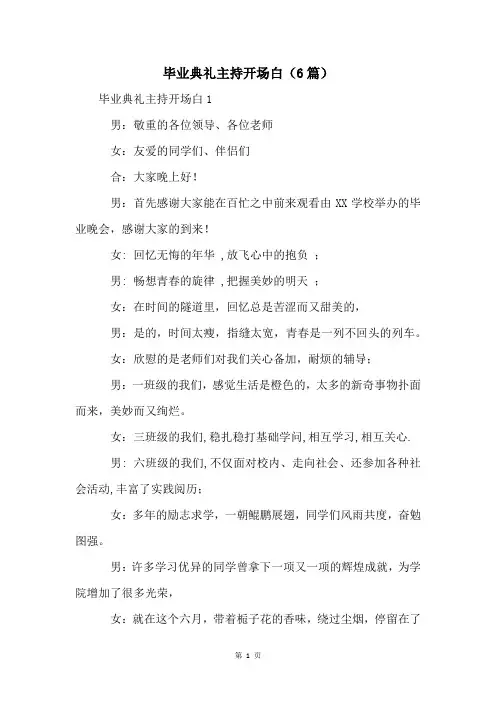 毕业典礼主持开场白(6篇)
