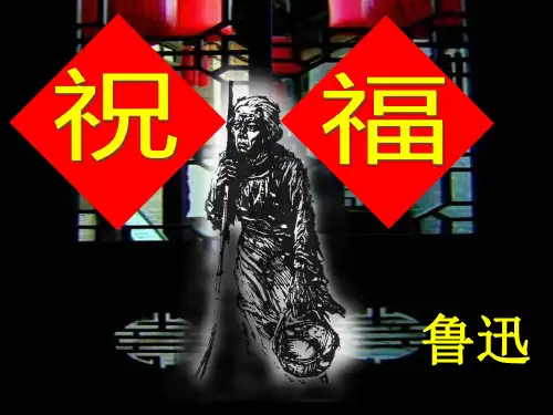 高二语文必修三《祝福》课件精品(20张PPT)
