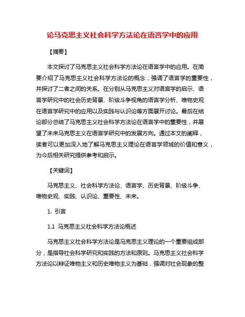 论马克思主义社会科学方法论在语言学中的应用