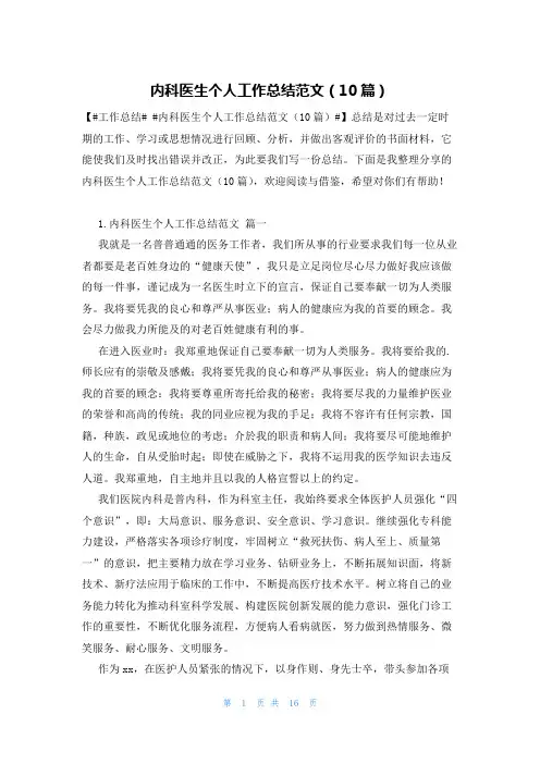 内科医生个人工作总结范文(10篇)