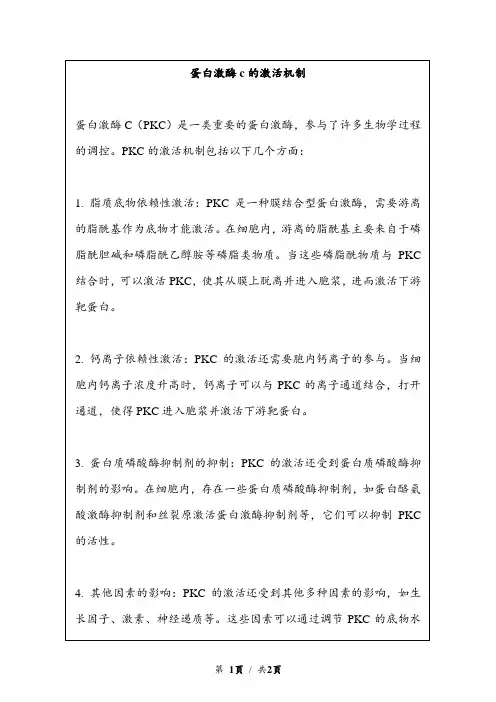 蛋白激酶c的激活机制