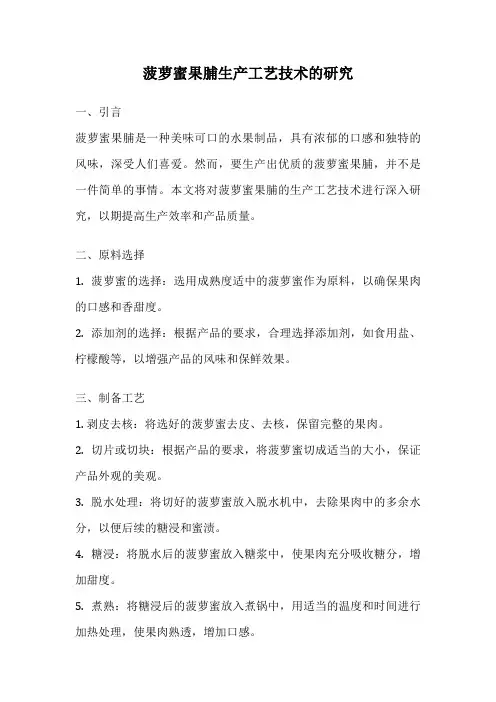 菠萝蜜果脯生产工艺技术的研究