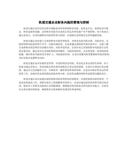 轨道交通企业财务风险的管理与控制