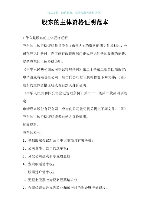 股东的主体资格证明范本