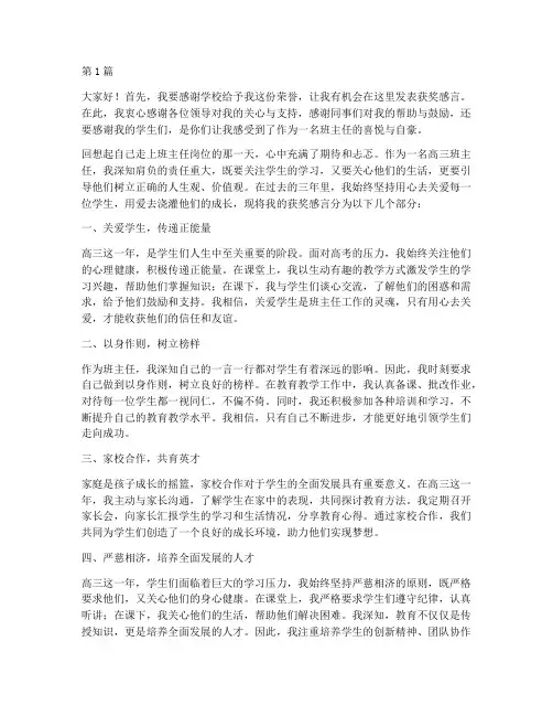 高三优秀班主任获奖感言(3篇)