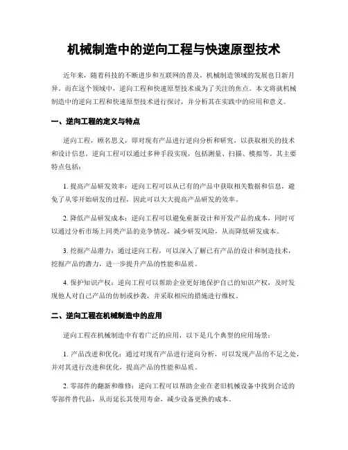 机械制造中的逆向工程与快速原型技术