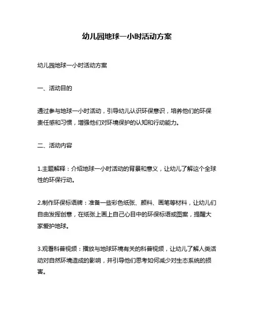 幼儿园地球一小时活动方案