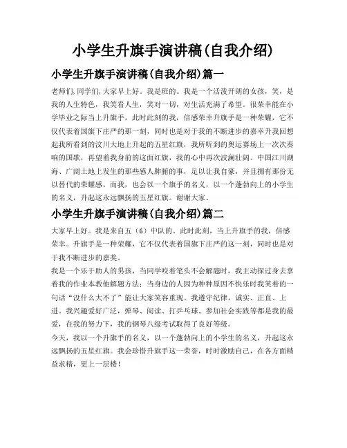 小学生升旗手演讲稿(自我介绍)