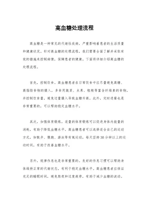 高血糖处理流程