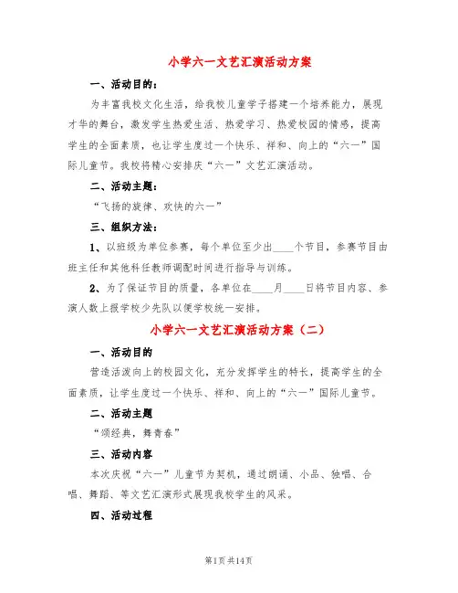 小学六一文艺汇演活动方案(9篇)
