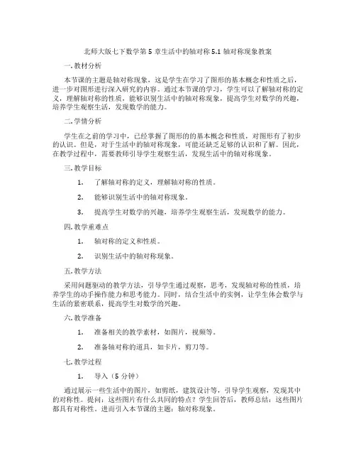 北师大版七下数学第5章生活中的轴对称5.1轴对称现象教案