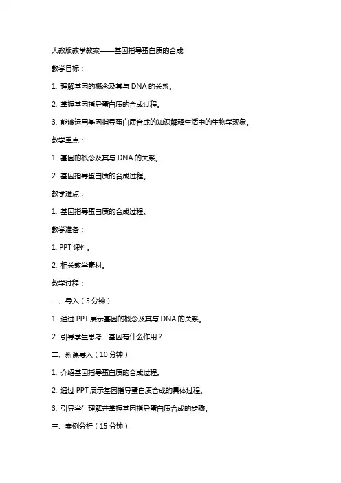 人教版教学教案基因指导蛋白质的合成(教案教学设计)