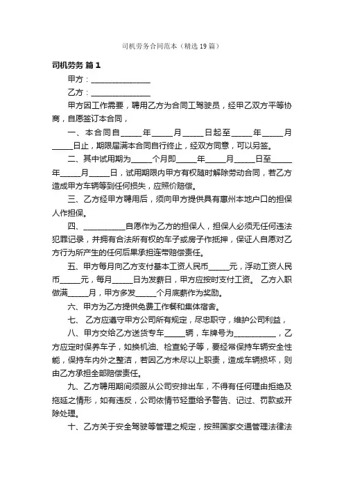 司机劳务合同范本（精选19篇）