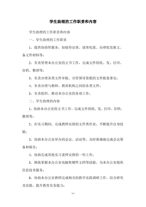 学生助理的工作职责和内容