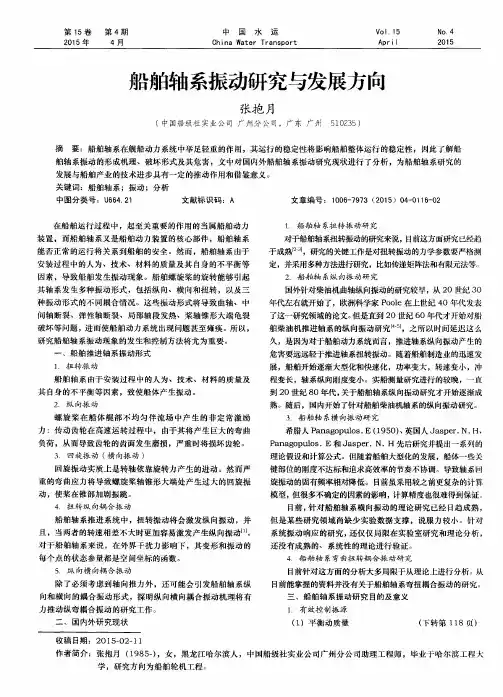船舶轴系振动研究与发展方向