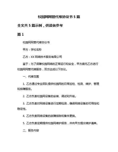 校园网网管代维协议书5篇