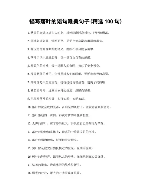 描写落叶的语句唯美句子(精选100句)