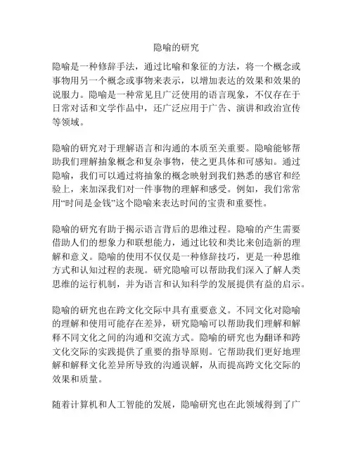 隐喻的研究