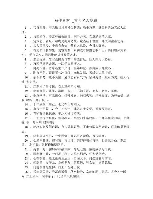 写作素材_古今名人挽联
