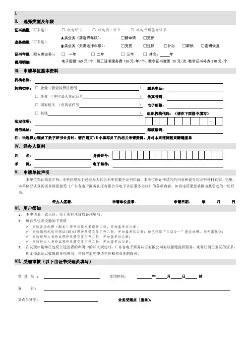 选择类型及年限机构(机构员工)数字证书申请表.doc