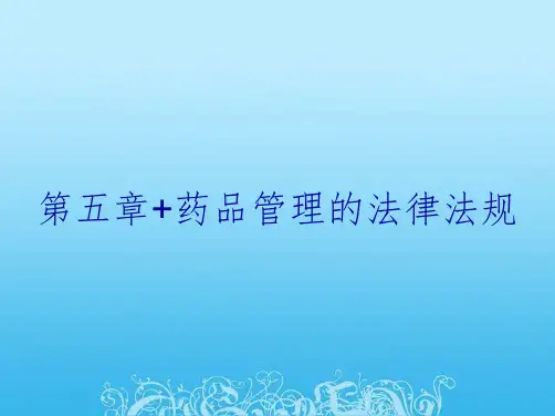 第五章+药品管理的法律法规