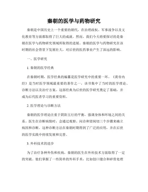 秦朝的医学与药物研究