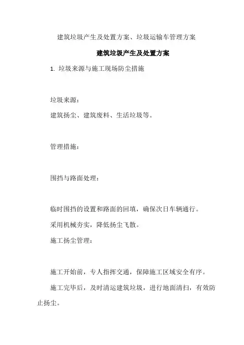 建筑垃圾产生及处置方案、垃圾运输车管理方案