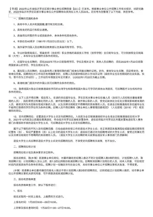 2022年山东省临沂罗庄区部分事业单位招聘简章【22人】