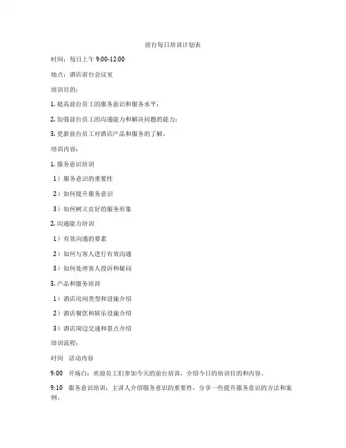 前台每日培训计划表