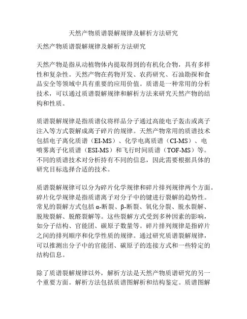 天然产物质谱裂解规律及解析方法研究