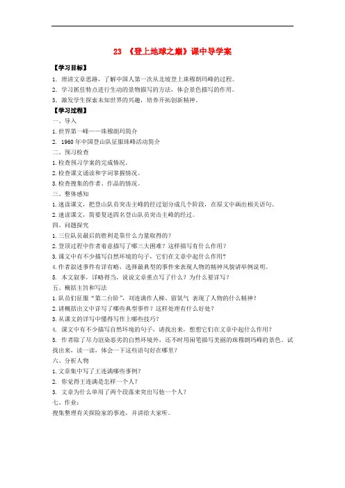 七年级语文下册 第五单元 第23课《登上地球之巅》课中导学案 (新版)新人教版