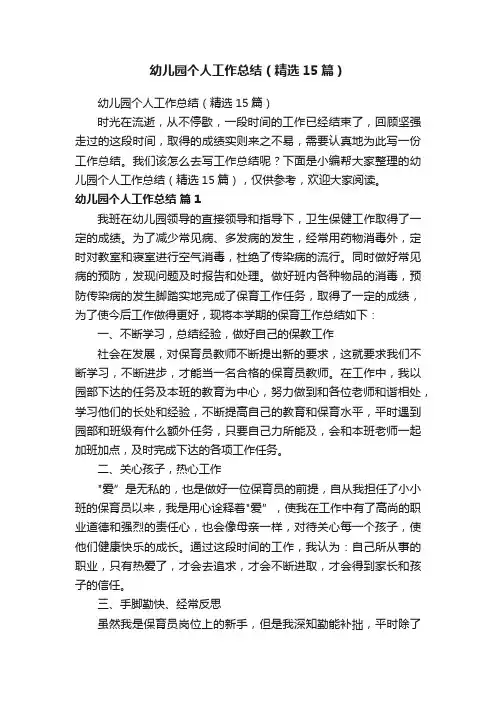 幼儿园个人工作总结（精选15篇）