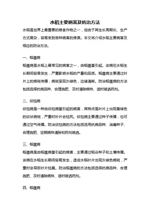 水稻主要病害及防治方法