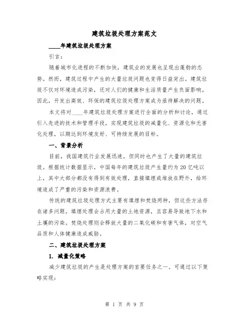 建筑垃圾处理方案范文(三篇)
