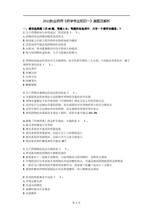 2022执业药师《药学专业知识一》真题及答案