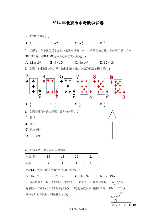 2014年北京市中考数学试卷-含答案详解