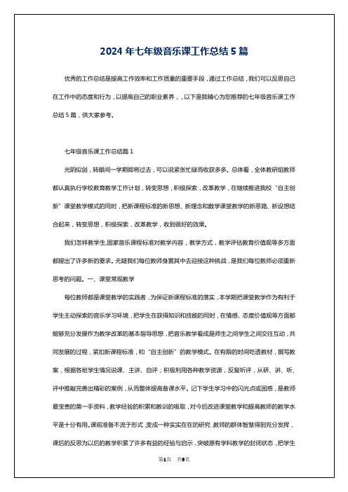 2024年七年级音乐课工作总结5篇