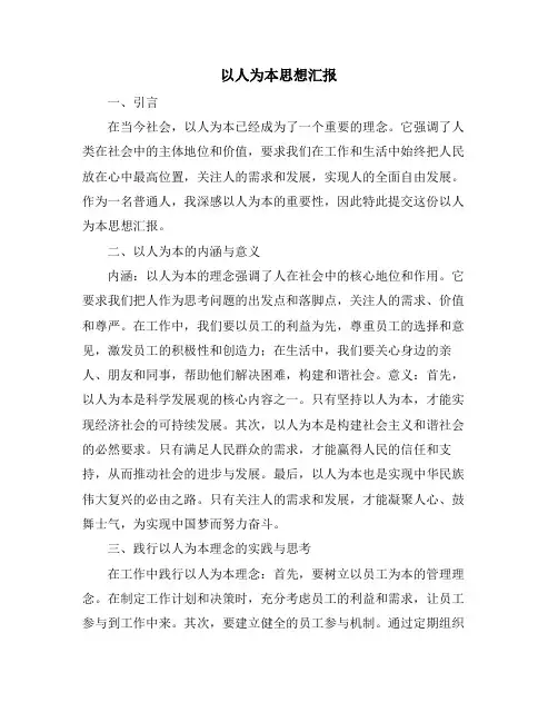 以人为本思想汇报