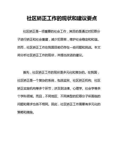 社区矫正工作的现状和建议要点