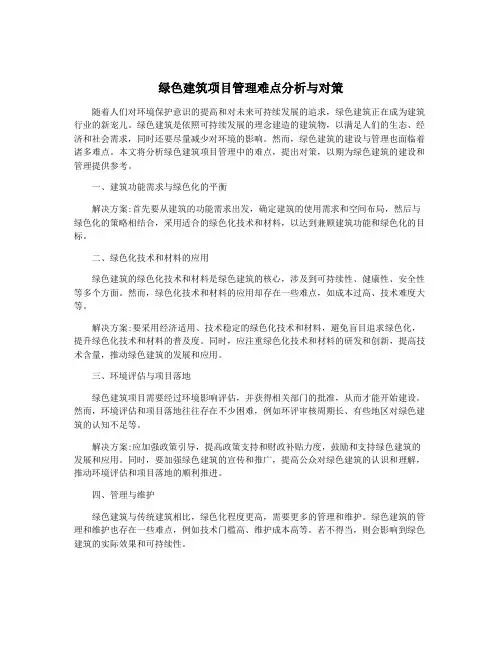 绿色建筑项目管理难点分析与对策