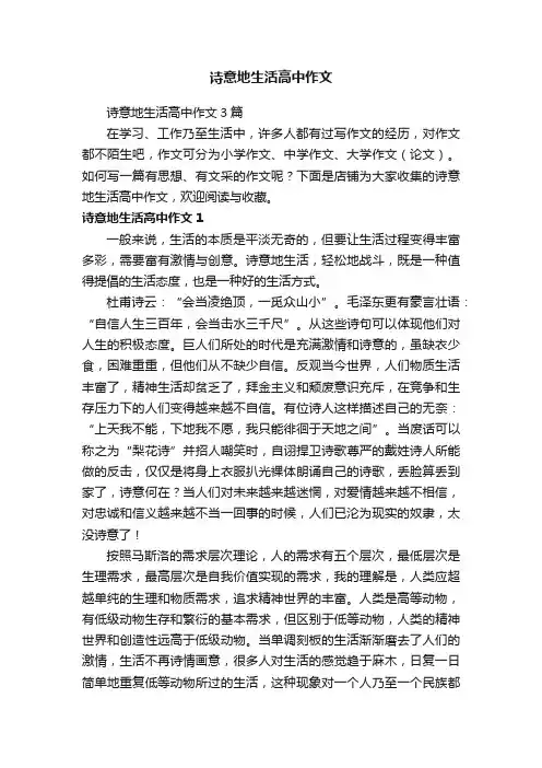 诗意地生活高中作文